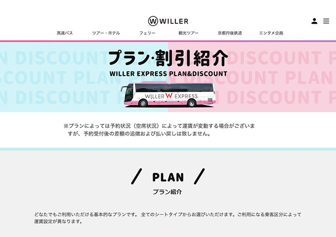 WILLER【〈基本プラン〉学生割引運賃】