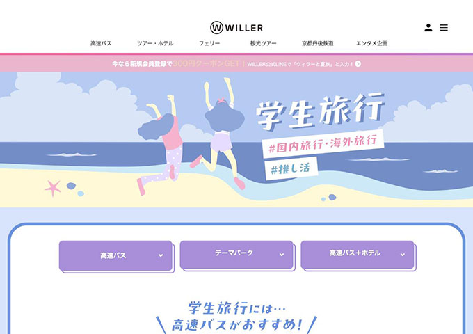 WILLER【学生旅行】