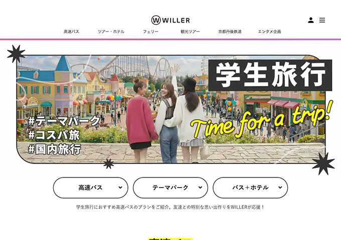 WILLER【学生旅行】