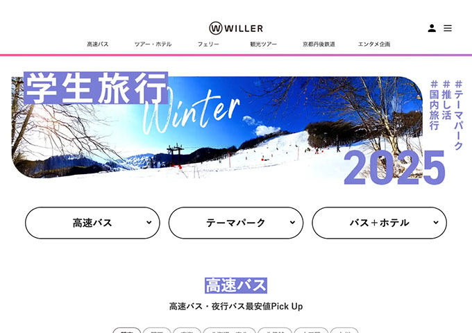 WILLER【学生旅行 Winter 2025】