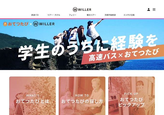 WILLER【〈高速バス×おてつたび〉学生のうちに経験を】