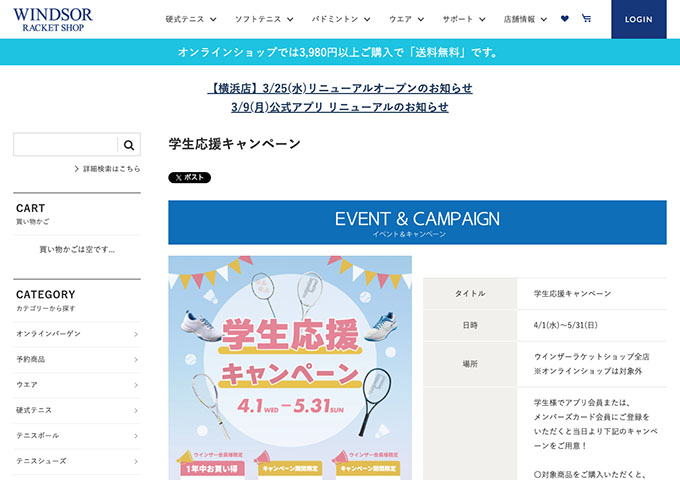 ウインザーラケットショップ全店【学生応援キャンペーン】