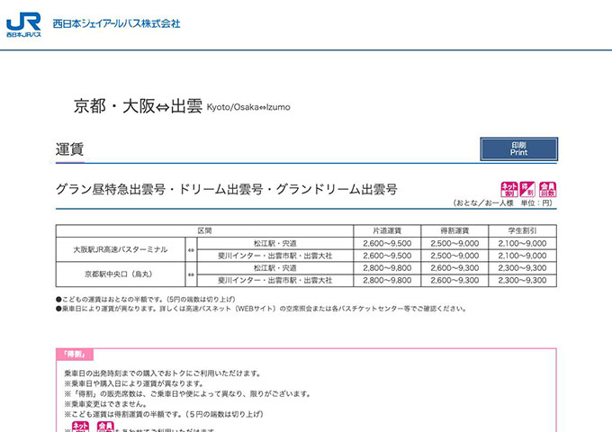 西日本JRバス 京都・大阪⇔出雲【学生割引】