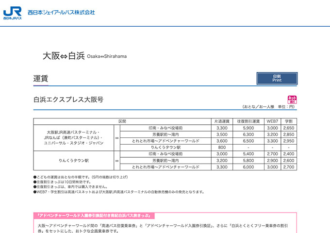 西日本JRバス 白浜エクスプレス大阪号【学割】