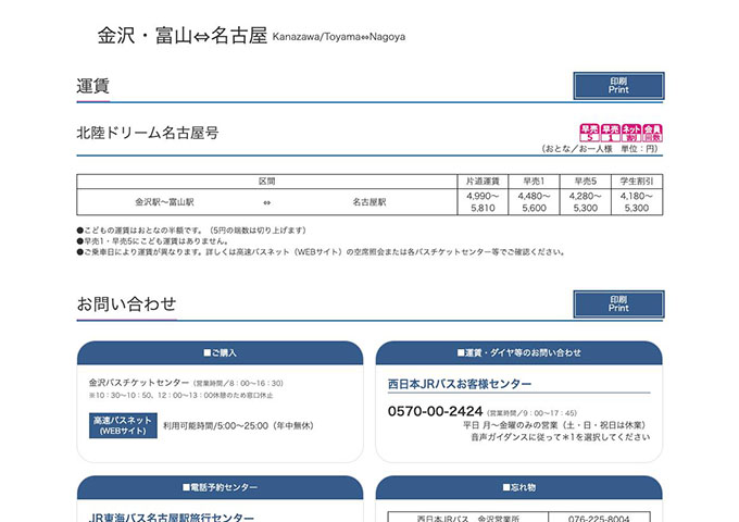 西日本JRバス 北陸ドリーム名古屋号【学生割引】