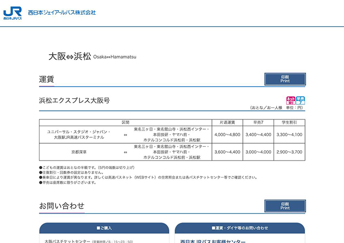 西日本JRバス 浜松エクスプレス大阪号【学生割引】