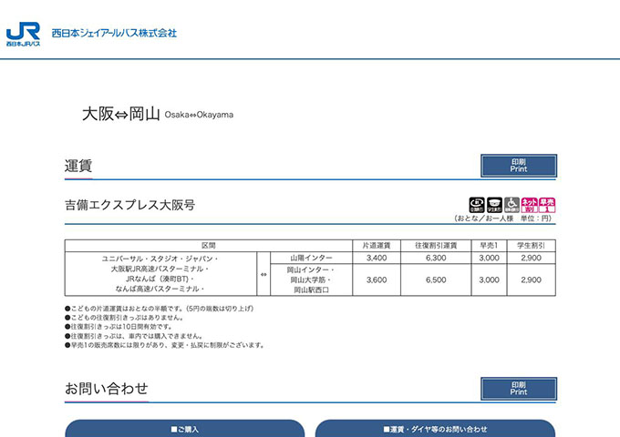 西日本JRバス 吉備エクスプレス大阪号【学生割引】