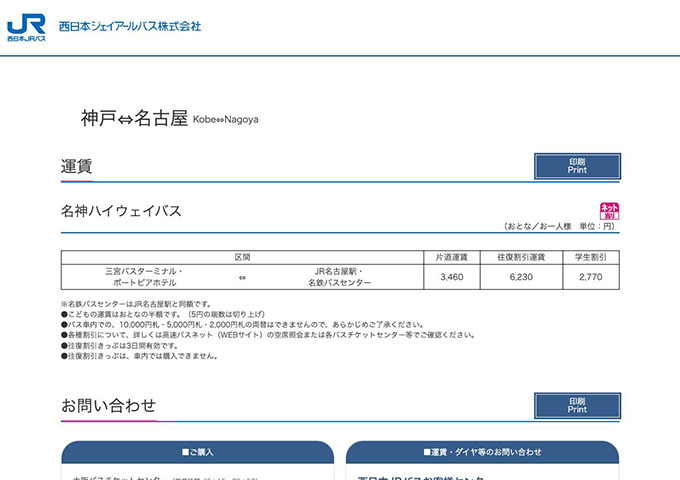 西日本JRバス 名神ハイウェイバス【学生割引】