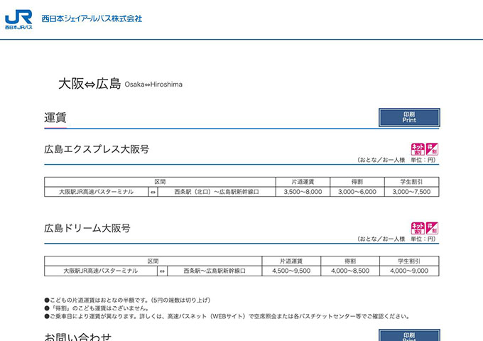西日本JRバス 大阪⇔広島【学生割引】