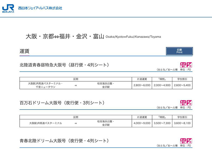 西日本JRバス 大阪・京都⇔福井・金沢・富山【学生割引】