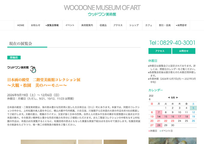 ウッドワン美術館「日本画の殿堂 二階堂美術館コレクション展 ～大観・松園 美のハーモニー～」9/19〜【高大学生料金】