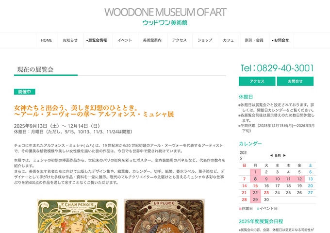 ウッドワン美術館「~アール・ヌーヴォーの華~ アルフォンス・ミュシャ展」【高大学生料金】