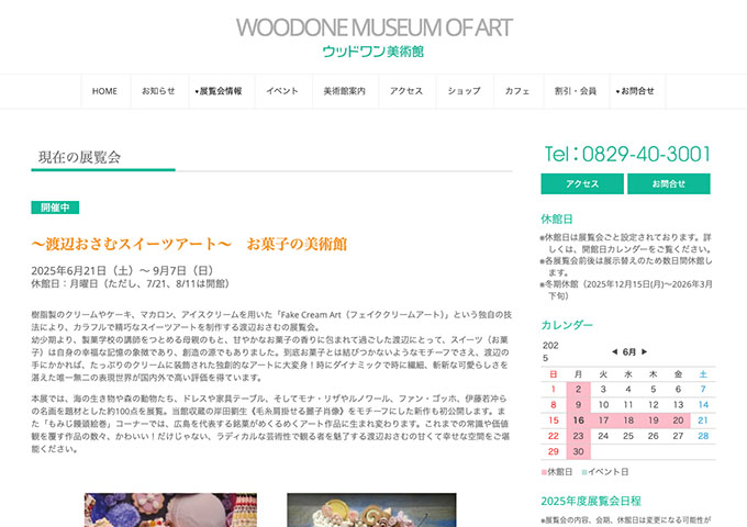 ウッドワン美術館「～渡辺おさむスイーツアート～ お菓子の美術館」6/21〜【高大学生料金】