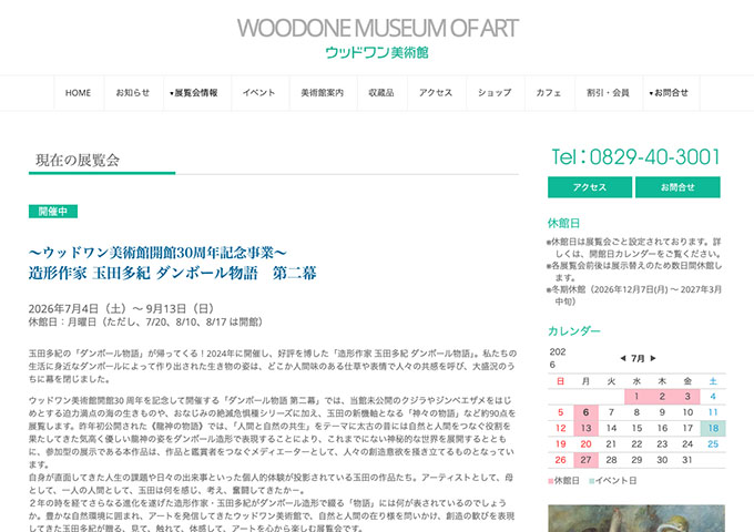 ウッドワン美術館「造形作家 玉田多紀 ダンボール物語　第二幕」【高大学生料金】