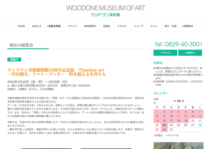 ウッドワン美術館「Timeless art ―岸田劉生、ファン・ゴッホ―　時を超える名作たち」【高大学生料金】