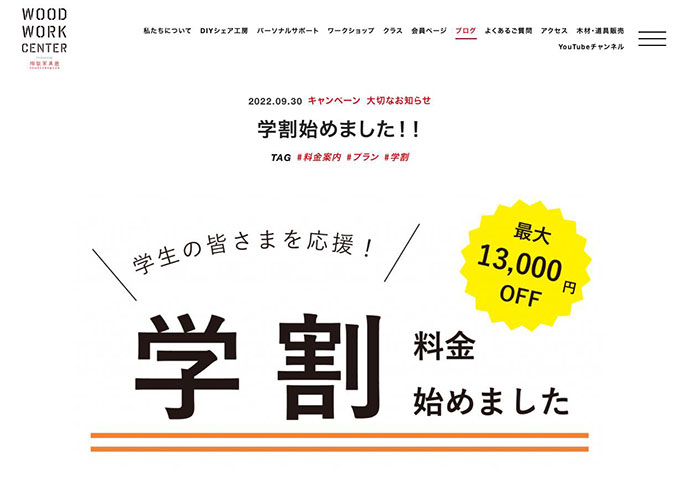 ウッドワークセンター【学割料金始めました】