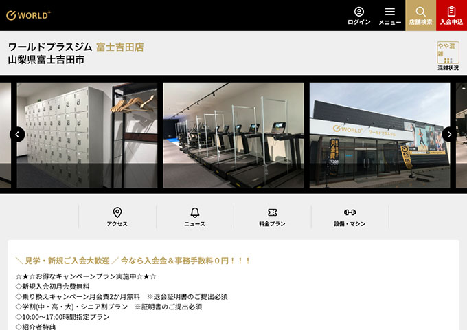 ワールドプラスジム 富士吉田店【大学生割】