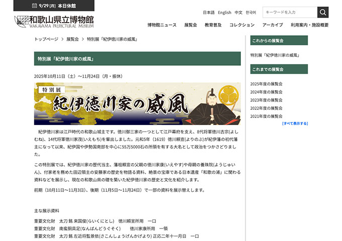 和歌山県立博物館「紀伊徳川家の威風」10/11〜【大学生料金】