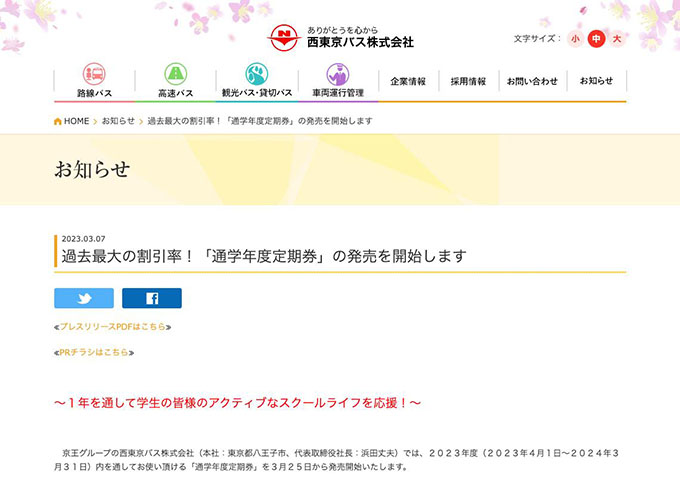 西東京バス【過去最大の割引率！「通学年度定期券」】