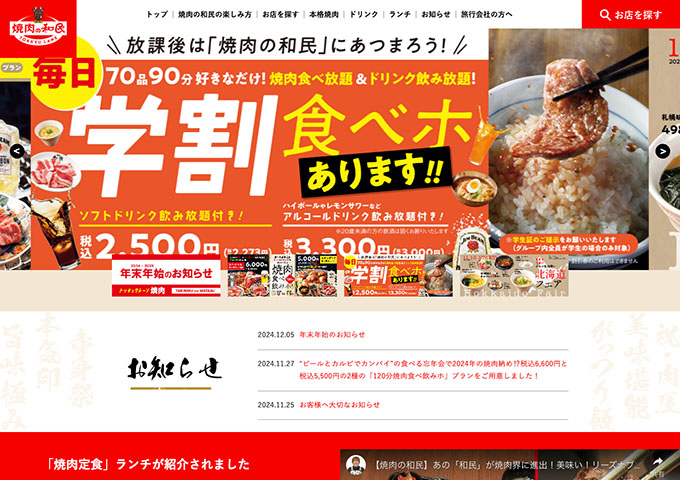 焼き肉の和民【毎日学割食べホ】