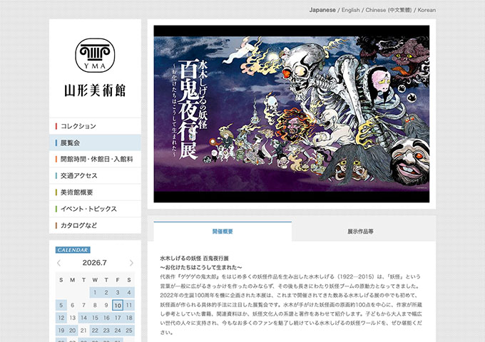 山形美術館「水木しげるの妖怪 百鬼夜行展」【高大生料金】
