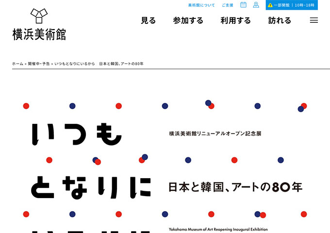 横浜美術館「いつもとなりにいるから 日本と韓国、アートの80年」12/6〜【大学生料金】