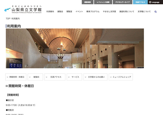 山梨県立文学館【〈観覧料〉大学生料金】