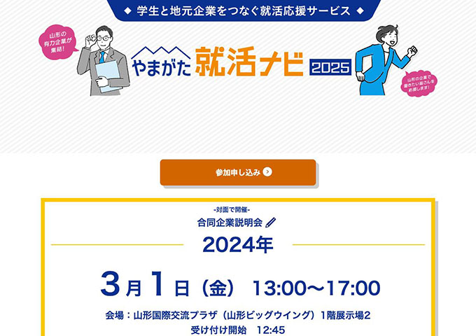 やまがた就活ナビ2025