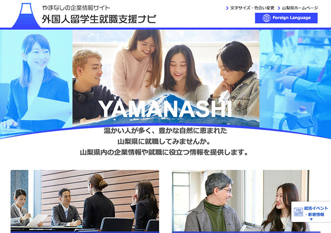 やまなしの企業情報サイト「外国人留学生就職支援ナビ」