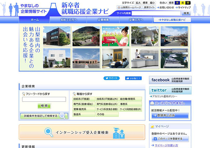 やまなしの企業情報サイト「新卒者就職応援企業ナビ」