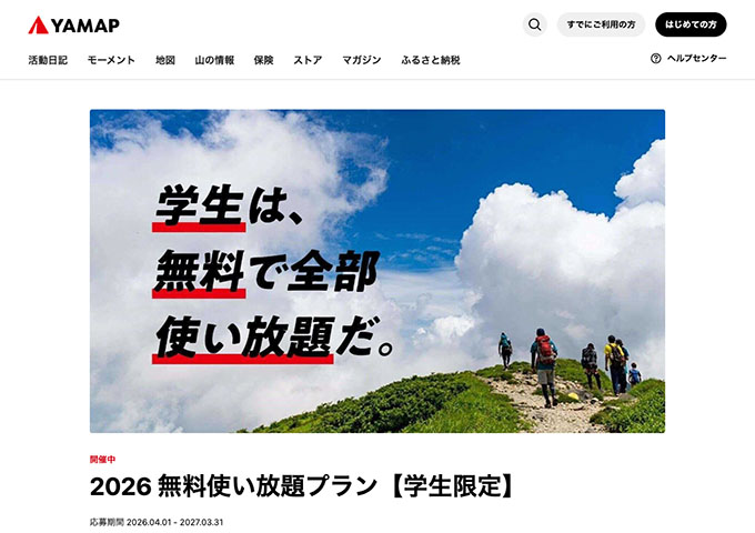 YAMAP【〈学生限定〉2026 無料使い放題プラン】