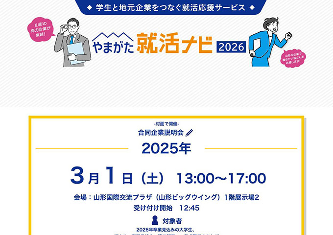 やまがた就活ナビ2026