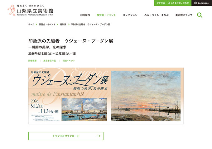 山梨県立美術館「印象派の先駆者 ウジェーヌ・ブーダン展」9/12〜【大学生料金】