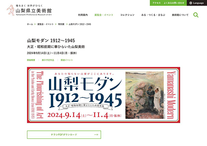 山梨県立美術館「山梨モダン 1912～1945」9/14〜【大学生料金】