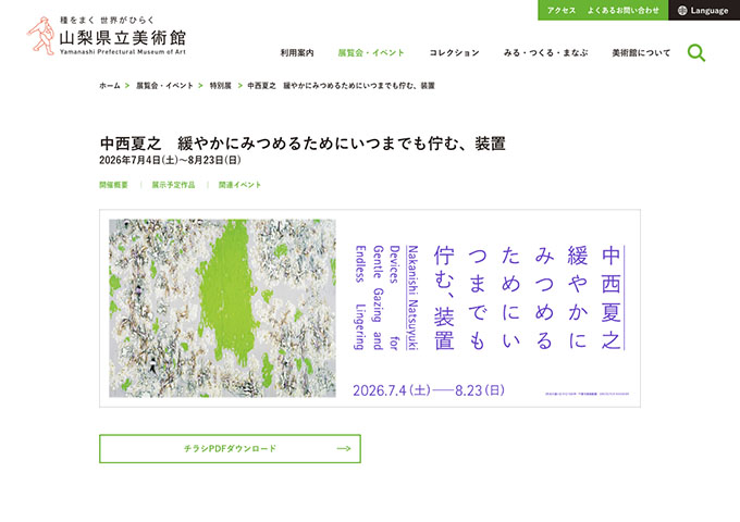 山梨県立美術館「中西夏之 緩やかにみつめるためにいつまでも佇む、装置」7/4〜【大学生料金】