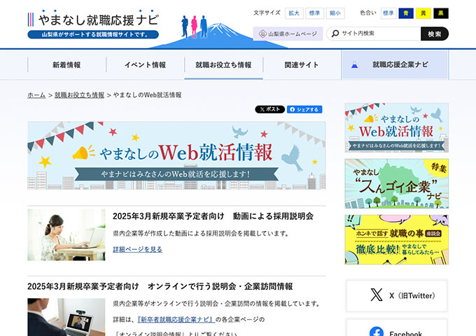 やまなし就職応援ナビ｜やまなしのWeb就活情報