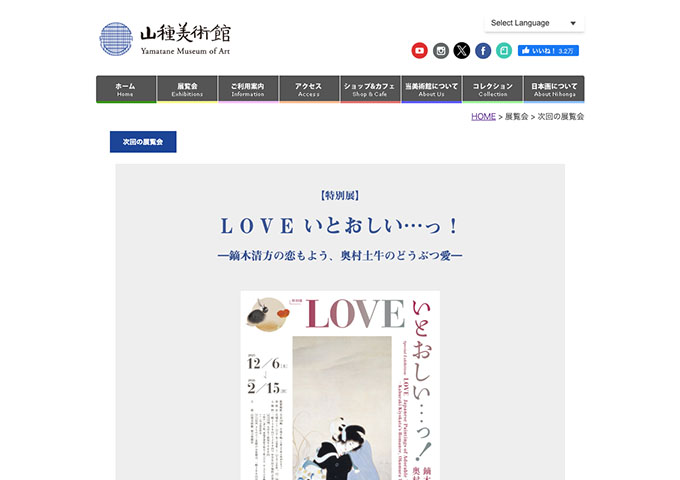 山種美術館「LOVE いとおしい…っ！」12/6〜【冬の学割】
