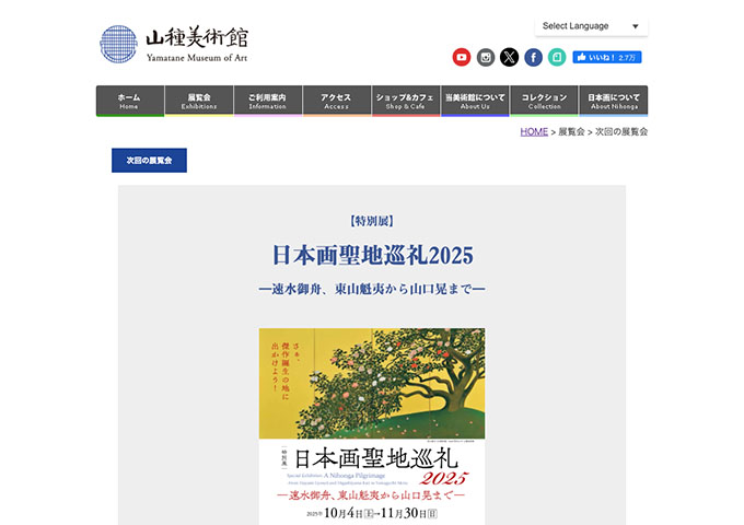 山種美術館「日本画聖地巡礼2025」10/4〜【大学生・高校生料金】