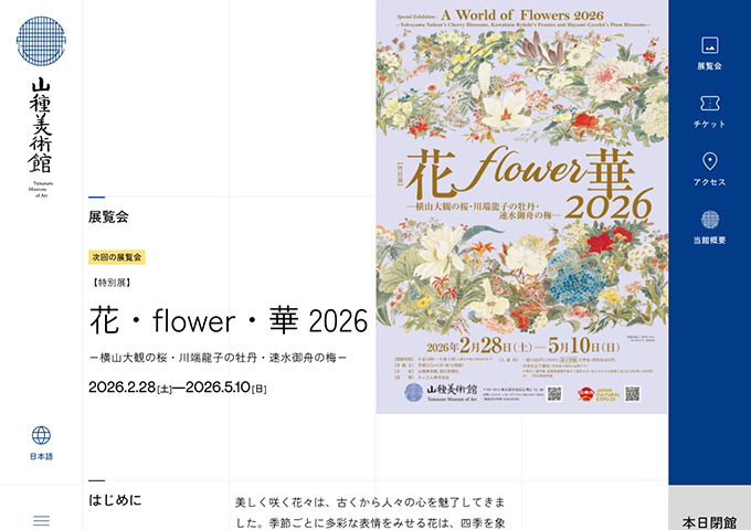 山種美術館「花・flower・華 2026」【春の学割】