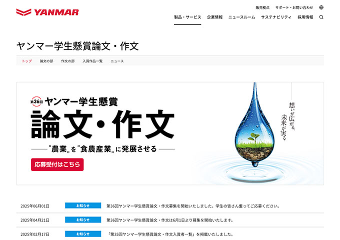 第36回 ヤンマー学生懸賞論文・作文