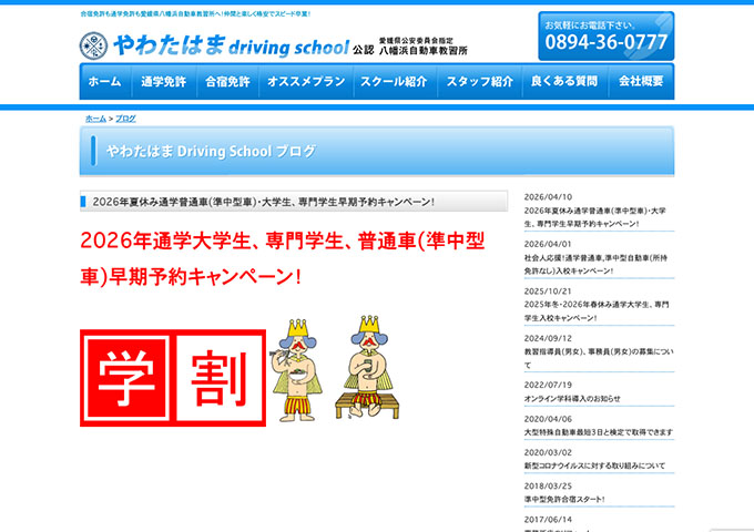 八幡浜自動車教習所【2026年夏休み通学普通車(準中型車)・大学生、専門学生早期予約キャンペーン！】