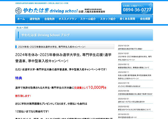 八幡浜自動車教習所【2024年冬・2025年春休み通学大学生、専門学生入校キャンペーン！】