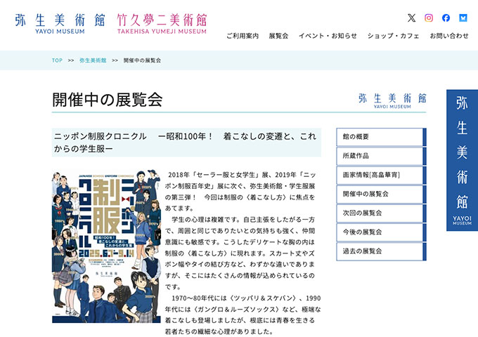 弥生美術館「ニッポン制服クロニクル ー昭和100年！ 着こなしの変遷と、これからの学生服ー」【大・高生料金】