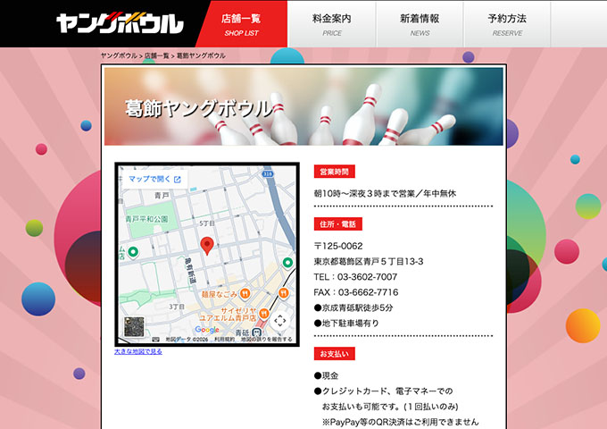 葛飾ヤングボウル【学生料金】