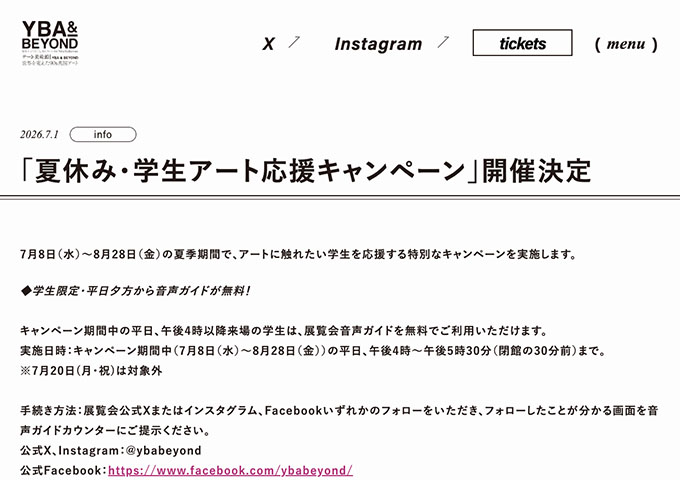 「テート美術館 ― YBA & BEYOND 世界を変えた90s英国アート」【夏休み・学生アート応援キャンペーン】