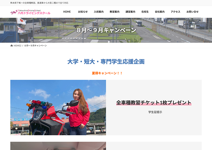 八代ドライビングスクール【〈大学・短大・専門学生応援企画〉夏得キャンペーン!!】
