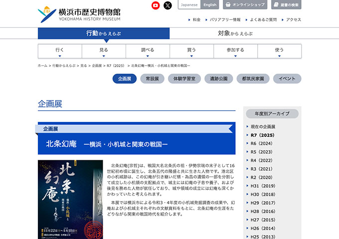 横浜市歴史博物館「北条幻庵 ー横浜・小机城と関東の戦国ー」11/22〜【高校・大学生料金】