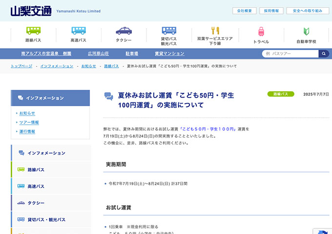 山梨交通【夏休みお試し運賃「こども50円・学生100円運賃」7/19〜】