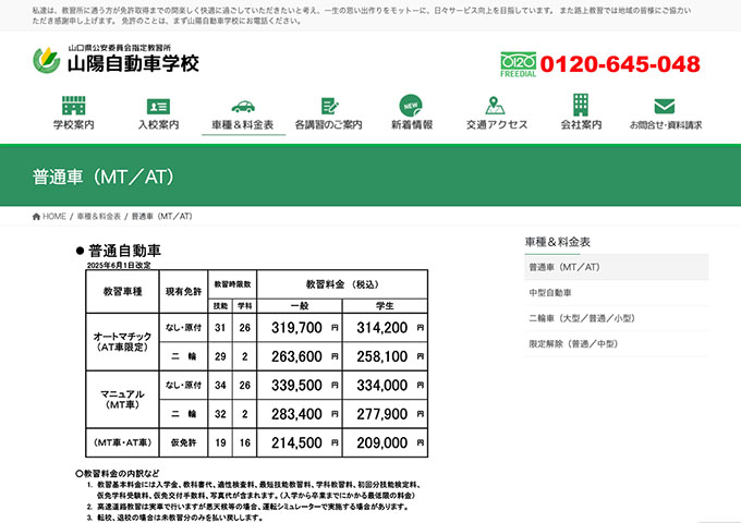 山陽自動車学校（山口県）｜普通車（MT／AT）【学生料金】