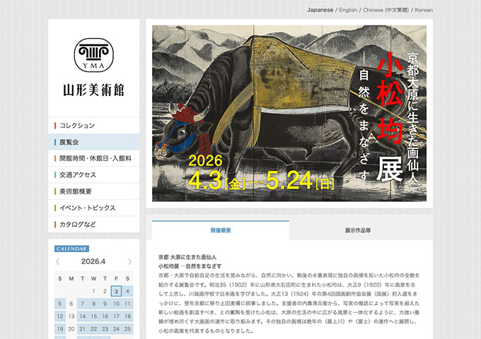 山形美術館「小松均展 ─自然をまなざす」【高大生料金】